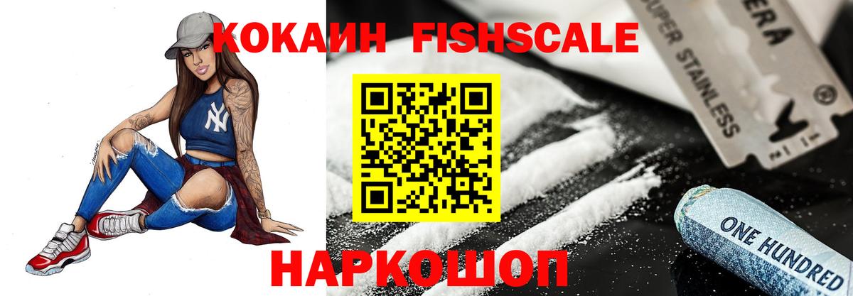 КОКАИН FishScale Дятьково