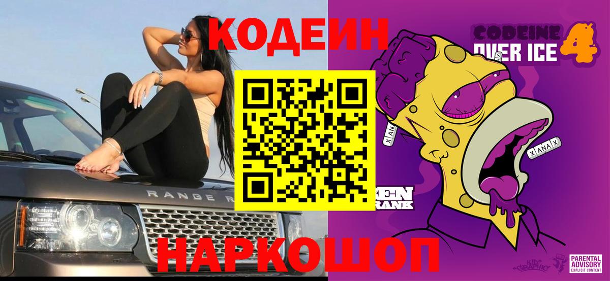 Кодеиновый сироп Lean Purple Drank  Вход с VPN  Дятьково 